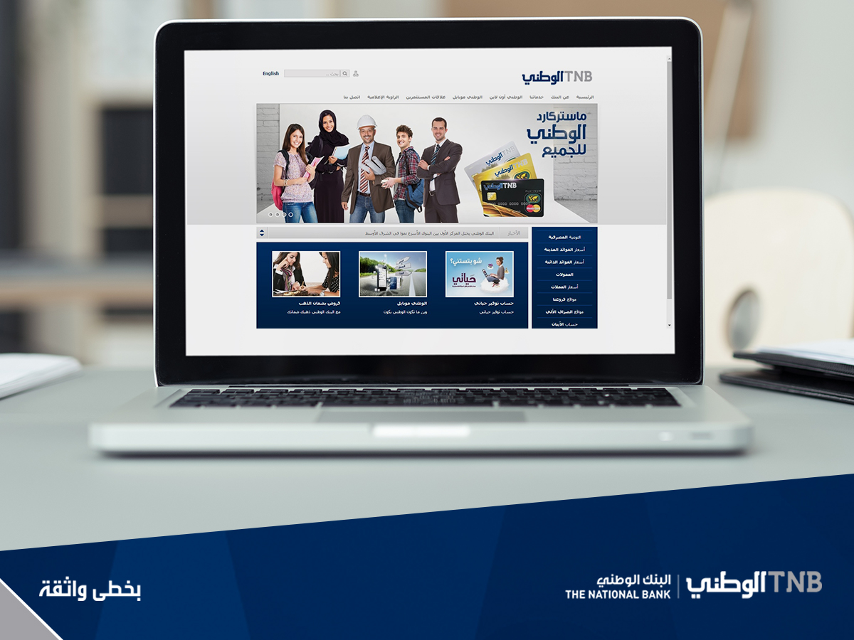 البنك الوطني يطلق موقعه الإلكتروني بحلته الجديدة
